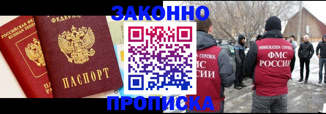 прописка для работы в Воронеже